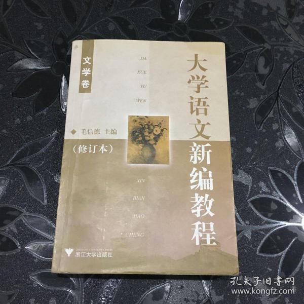 大学语文新编教程.文学卷