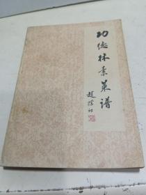 《功徳林素菜谱》本书由功德林著名厨师姚志行囗述,记载了二百三十余种功德林具有特色的素菜制做方法