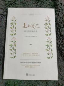 生如夏花：泰戈尔经典诗选（“朗读者”留驻岁月永恒经典，郑振铎传世译本全彩珍藏本）