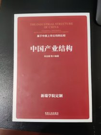 中国产业结构（签名本）