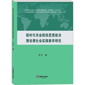 农业院校思想政治理论课社会实践教学研究