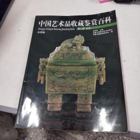 中国艺术品收藏鉴赏百科 第二卷 玉器