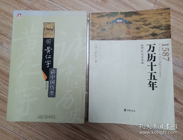 听黄仁宇讲中国历史，万历十五年“增订纪念本”（2册合售）z