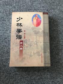 少林拳谱·第八册