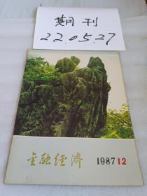 金融经济1987年第12期