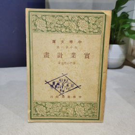 中华文库 （初中第一集）：实业计画 孙中山先生著