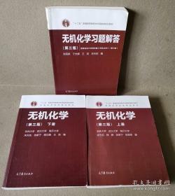 无机化学第三版 上下册➕习题解答  宋天佑