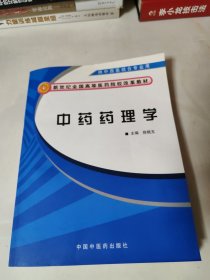 新世纪全国高等医药院校改革教材：中药药理学