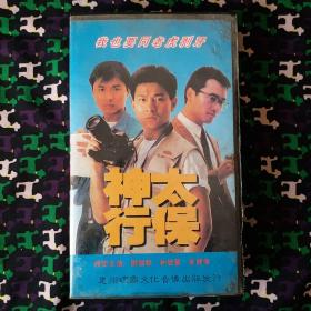 神行太保 录像带