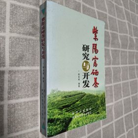 紫阳富硒茶研究与开发（签赠本）