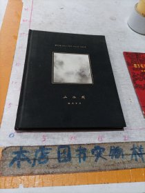 山水间 山人小小摄影作品