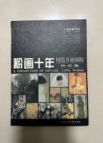 粉画十年作品集(画家赠书 受赠者名字会涂掉）