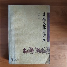 先秦文化史讲义