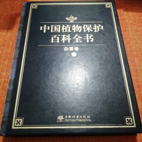 中国植物保护百科全书 杂草卷(二)