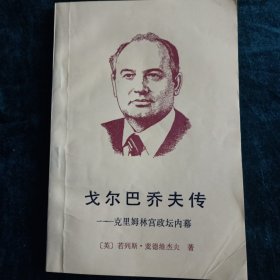 《戈巴乔夫传》