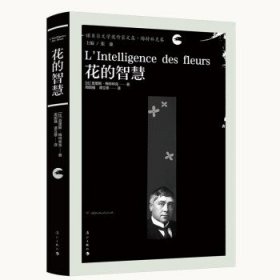 诺贝尔文学奖作家文集.梅特林克卷：花的智慧（精装）