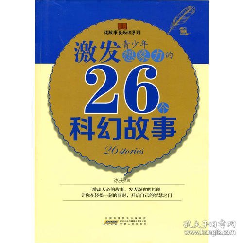 激发青少年想象力的26个科幻故事.(读故事长知识系列)