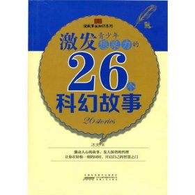 激发青少年想象力的26个科幻故事.(读故事长知识系列)
