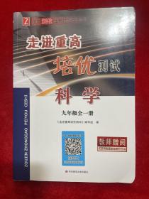 科学（9年级全一册Z使用浙教版教材的师生适用双色新编版）/走进重高培优测试