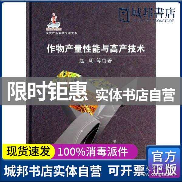 现代农业科技专著大系：作物产量性能与高产技术