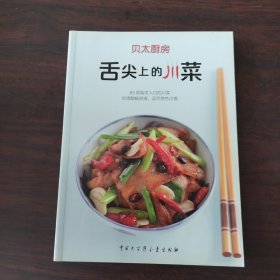 舌尖上的川菜