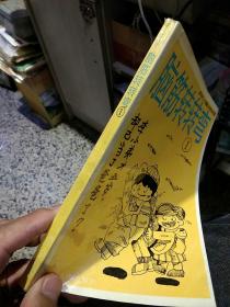 【一版一印】脑筋转转弯1  四川人民出版社