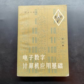 电子数字计算机应用基础