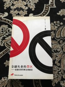 金融从业的禁区:金融犯罪刑事法律解读