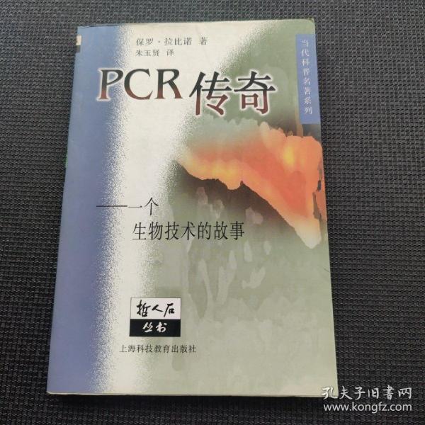 PCR传奇