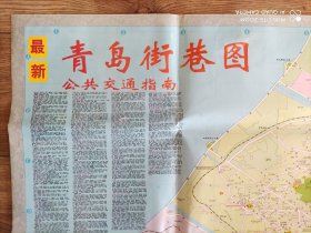 【旧地图】青岛街巷图   一全开  2001年4月1版1印