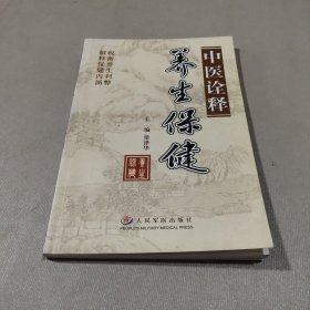 中醫(yī)詮釋養(yǎng)生保健