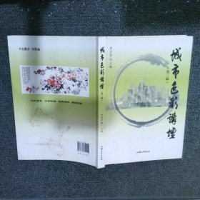 城市色彩講壇（第三輯）