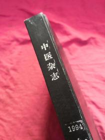 中医杂志： 1994 年5-12期（合订本）精装馆藏