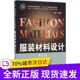 服裝材料設計（第2版）