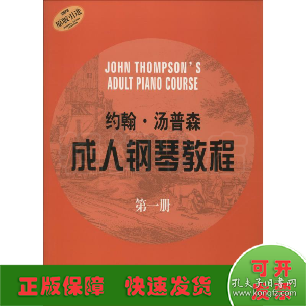 约翰·汤普森成人钢琴教程：原版引进（第1册）