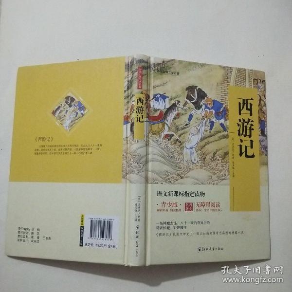 四大名著 锁线精装 青少版（套装共四册）