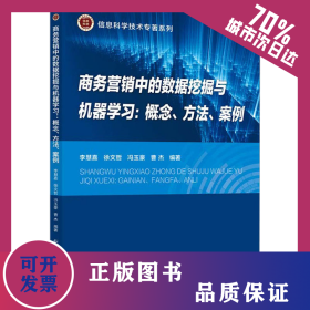 商務(wù)營銷中的數(shù)據(jù)挖掘與機器學(xué)習(xí):概念、方法、案例 9787563569243
