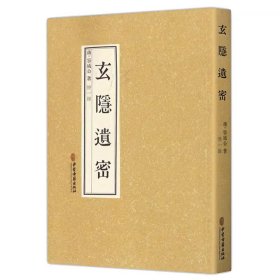 【全新正版，假一罚四】玄隐遗密9787515217888(商)容成公|编者:憭一中医古籍