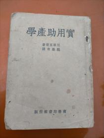 1933年初版老书《实用助产药》。