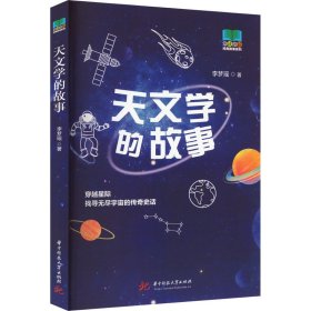 【正版】天文学的故事