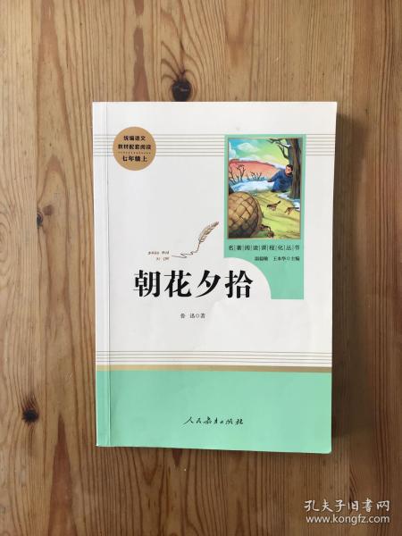 中小学新版教材（部编版）配套课外阅读 名著阅读课程化丛书 朝花夕拾 