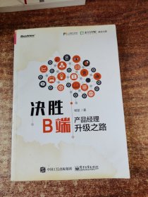 决胜B端：产品经理升级之路