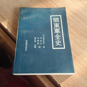 关东军全史    出版500册