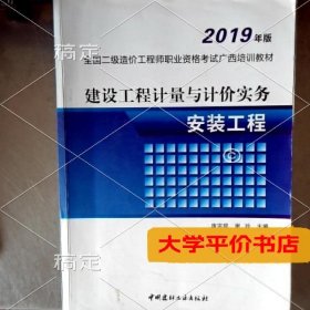 2019年版建设工程计量与计价实务安装工程（二手图书有笔记）