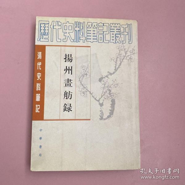 揚州畫舫錄：扬州画舫录