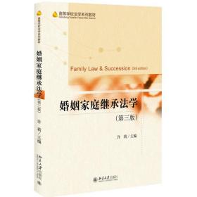 婚姻家庭继承法学 大中专文科文教综合 许莉主编 新华正版