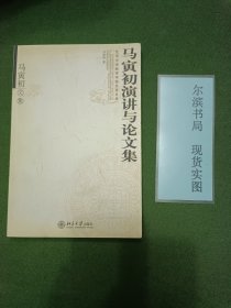 马寅初演讲与论文集