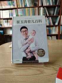 崔玉涛育儿百科