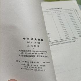 中国通史简编修订本《第一编，第二编，第三编第一，二册》