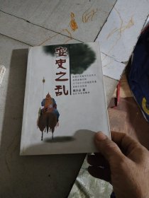 安史之乱